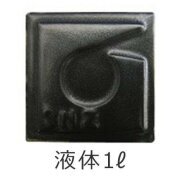 黒マット釉 液体 陶芸用 釉薬 酸化 還元 焼成温度1,200～1,230℃ 黒 マット うわぐすり 陶芸