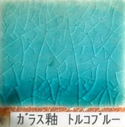 酸化釉薬　ガラス釉　トルコブルー（粉末）陶芸用　焼成温度1,220℃　