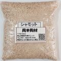 シャモット粉　1kg（荒目）　粘土の収縮を調整し、歪み、切れの防止に用います　陶芸用