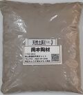 特製天然土灰　1kg　陶芸用　釉薬原料　