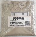 蛙目　1kg　粘土質原料　可塑性有り　陶芸用　釉薬原料