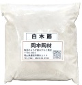 特級 白木節粉末土 白木節  粘土質原料 耐火度のある木節 陶芸 釉薬原料 粉末