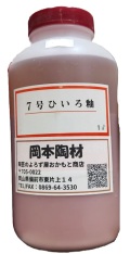 ７号ひいろ釉 液体 陶芸用 釉薬 うわぐすり 目安温度1180〜1250℃ ひいろ 陶芸　DV-17