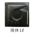 黒マット釉 液体 陶芸用 釉薬 酸化 還元 焼成温度1,200～1,230℃ 黒 マット うわぐすり 陶芸