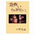 陶紙とその仲間たち 著者 山野好延