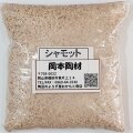 シャモット粉 1kg 荒目 粘土の収縮を調整し 歪み 切れの防止に 陶芸 シャモット