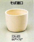 鋳込み用 石膏型 そば猪口 CA-45 Φ90×H72ｍｍ 陶芸用 型 陶芸 陶芸教室 鋳込み