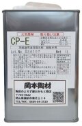 陶磁器用 油性 撥水剤 CP-E 釉抜き 陶芸用 釉抜き 陶芸