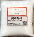 白玉粉 無鉛 楽焼材料 フリット粉 楽焼き