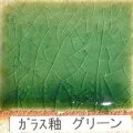 ガラス釉 グリーン 粉末 フリット釉 酸化釉薬 焼成温度1,220℃ 陶芸用 フリット うわぐすり 陶芸 ガラス