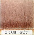 ガラス釉 セピア 粉末 フリット釉 酸化釉薬 焼成温度1,220℃ 陶芸用 フリット うわぐすり 陶芸 ガラス