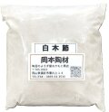 白木節粉末土 白木節 粘土質原料 耐火度のある木節 陶芸 釉薬原料 粉末