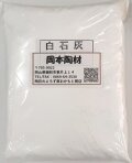 石灰石 30kg 媒溶原料 炭酸カルシウム 陶芸 粉末