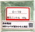 酸化ニッケル（緑） 釉薬 着色原料 陶芸 粉末