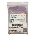 下絵の具 粉末 マザリン・ブルー 100g ポタリークラフト 最高焼成温度1280℃ 陶芸 絵の具 絵具 ポタリー
