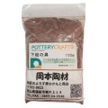下絵の具 粉末 バッファロー・ブラウン 100g ポタリークラフト 最高焼成温度1260℃ 陶芸 絵の具 絵具 ポタリー