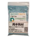 下絵の具 粉末 ペルシアン・ターコイズ 100g ポタリークラフト 最高焼成温度1280℃ 陶芸 絵の具 絵具 ポタリー