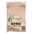 下絵の具 粉末 ローズ・ピンク 100g ポタリークラフト 最高焼成温度1080℃ 陶芸 絵の具 絵具 ポタリー