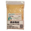 下絵の具 粉末 マンダリン・イエロー 100g ポタリークラフト 最高焼成温度1280℃ 陶芸 絵の具 絵具 ポタリー
