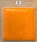 楽焼 色釉薬 橙 粉末 無鉛 陶芸用 釉薬 焼成温度900℃ うわぐすり 楽焼き 陶芸 だいだい オレンジ