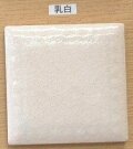 楽焼 色釉薬 乳白 粉末 無鉛 陶芸用 釉薬 焼成温度900℃ うわぐすり 楽焼き 陶芸