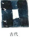 艶 鮮やか絵の具 粉末 古代 焼成温度1230℃ 艶 鮮やか 絵具 絵の具