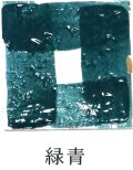 艶 鮮やか絵の具 粉末 緑青 焼成温度1230℃ 艶 鮮やか 絵具 絵の具