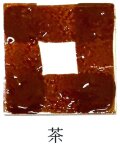 艶 鮮やか絵の具 粉末 茶 焼成温度1230℃ 艶 鮮やか 絵具 絵の具