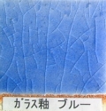 酸化釉薬　ガラス釉　ブルー（粉末）陶芸用　焼成温度1,220℃　