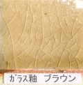 酸化釉薬　ガラス釉　ブラウン（粉末）陶芸用　焼成温度1,220℃　