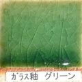 酸化釉薬　ガラス釉　グリーン（粉末）陶芸用　焼成温度1,220℃　