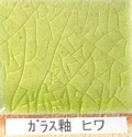 酸化釉薬　ガラス釉　ヒワ（粉末）陶芸用　焼成温度1,220℃　