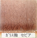 酸化釉薬　ガラス釉　セピア（粉末）陶芸用　焼成温度1,220℃　