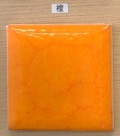 楽焼色釉薬　橙　（粉末）無鉛　陶芸用釉薬　焼成温度900℃　うわぐすり　