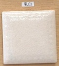 楽焼色釉薬　乳白　（粉末）無鉛　陶芸用釉薬　焼成温度900℃　うわぐすり　