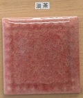 楽焼色釉薬　淡茶（粉末）無鉛　陶芸用釉薬　焼成温度900℃　うわぐすり　