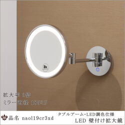 壁付け拡大鏡,3倍率,LED調色,ホテル仕様,クローム仕上げ,タッチスイッチ,ミラー照明,高品質,中国製,業務用ミラー