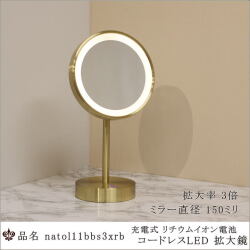 真鍮ヘアライン仕上げの充電式コードレスLED付き3倍拡大スタンドミラー 正面点灯
