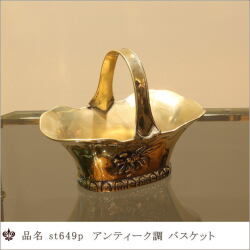 真鍮小物 バスケット