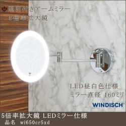 5倍率拡大鏡 ミラー昼白色LED付きアームミラー