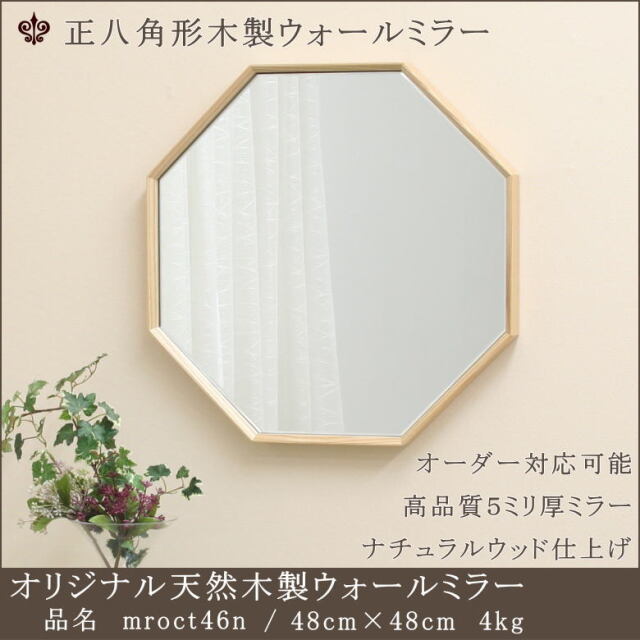 ナチュラルウッドに仕上げたシンプルでおしゃれな北欧調正八角形ミラー 