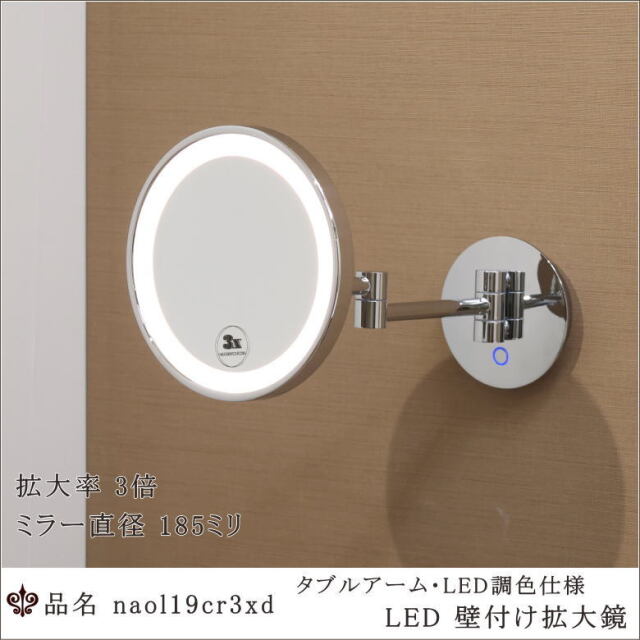 ホテル・サロン向け LED調色付き 壁付け3倍拡大鏡 高品質真鍮製 プロ