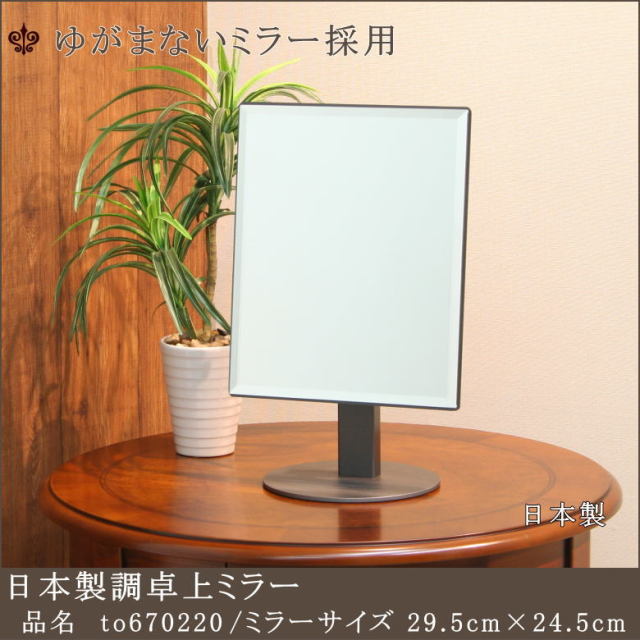 日本製卓上ミラー 業務用卓上ミラー 安定している卓上ミラー To6702 インテリアミラー専門店 岡本鏡店