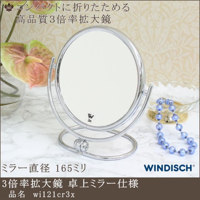 3倍率拡大鏡 ミラー wi121cr3x クロームメッキ仕上げ 卓上ミラー | 鏡