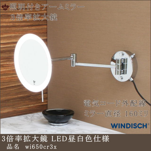 高級ホテル仕様 昼白色LED照明付き拡大鏡3倍率 外配線 | 高級拡大鏡  
