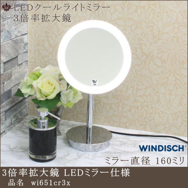 LED照明（昼白色）付き3倍率拡大鏡 ミラー wi651cr3x クロームメッキ