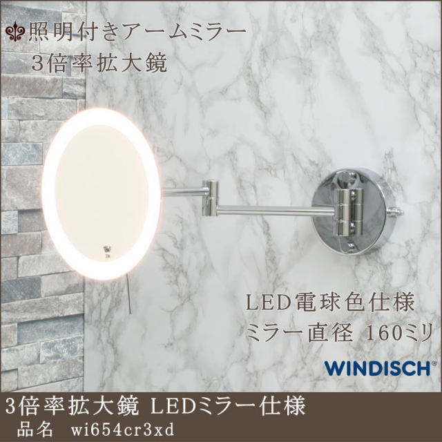 LED照明電球色仕様 3倍率拡大鏡アームミラー 高級ホテル用ミラー  