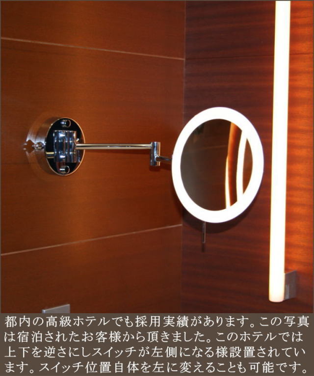 LED照明電球色仕様 3倍率拡大鏡アームミラー 高級ホテル用ミラー