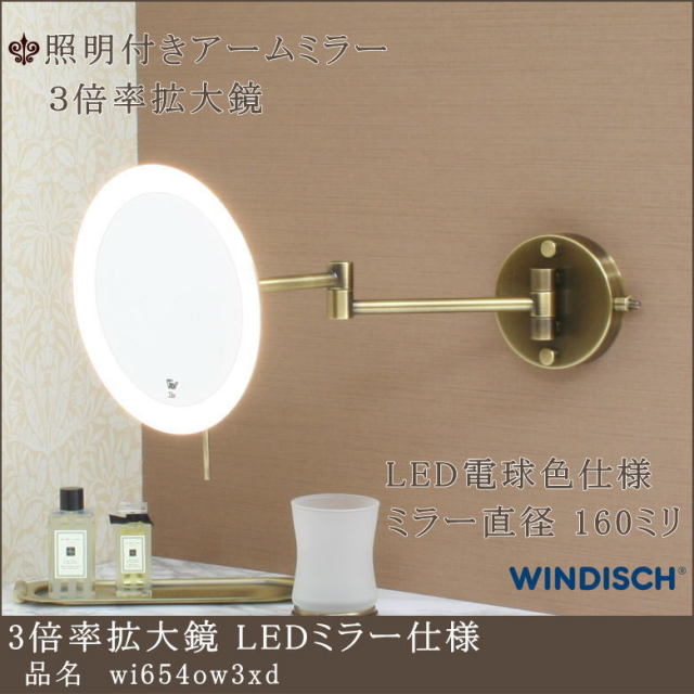 LED照明電球色仕様 3倍率拡大鏡アームミラー アンティーク仕上げ 高級