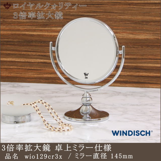 3倍率拡大鏡 ミラー wio129cr3x クロームメッキ仕上げ 卓上ミラー | 鏡